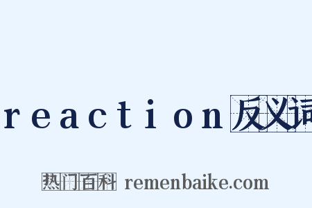 reaction反义词是什么意思的图片